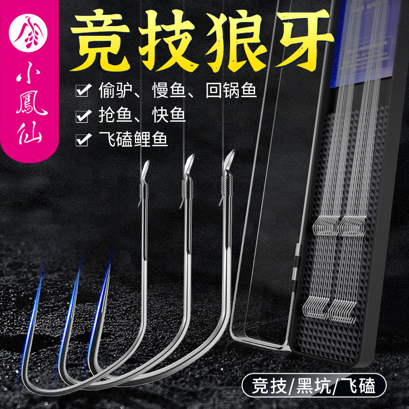 小凤仙进口竞技狼牙鱼钩