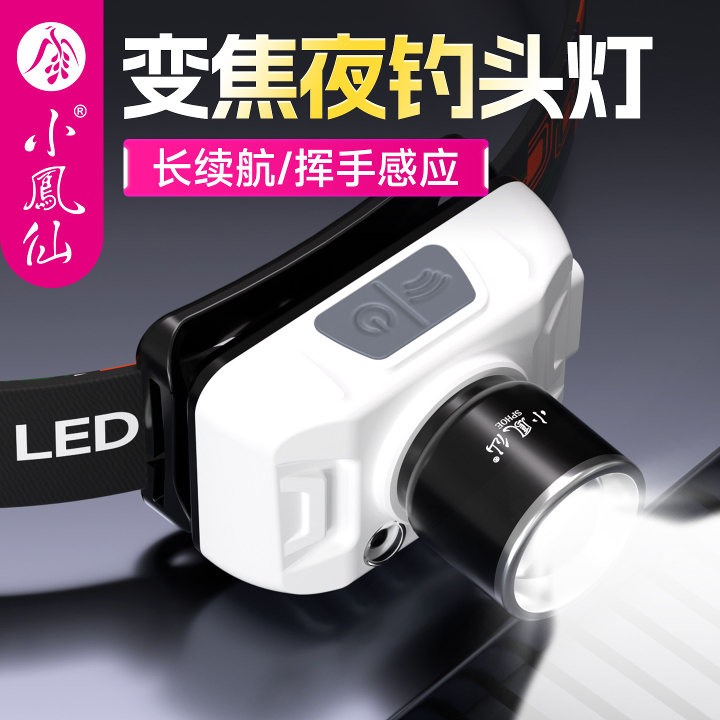 小凤仙变焦强光头灯智能感应充电长续航伸缩头戴式户外钓鱼照明灯