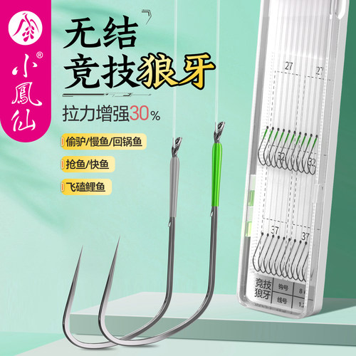 小凤仙竞技狼牙无结双钩