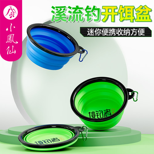 小凤仙开饵盆折叠溪流饵料盆