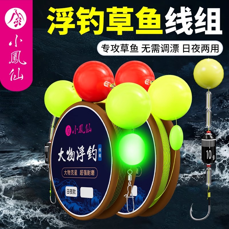 小凤仙线组浮钓草鱼日夜两用