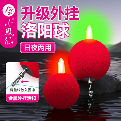 小凤仙洛阳球球钓组夜光漂
