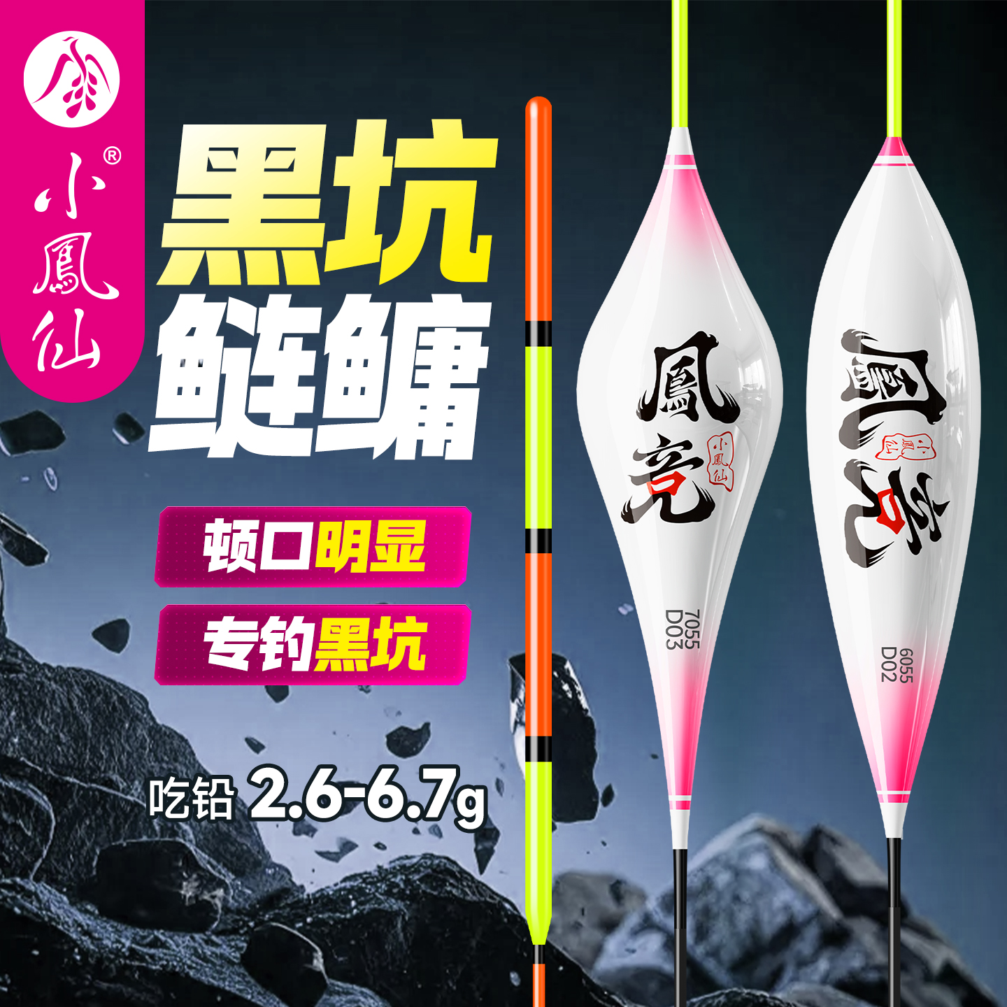 小凤仙凤竞浮漂加粗醒目黑坑竞技