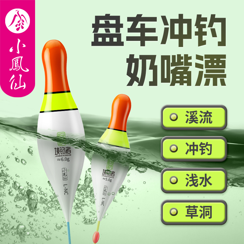 小凤仙奶嘴漂盘车冲钓专用浮漂