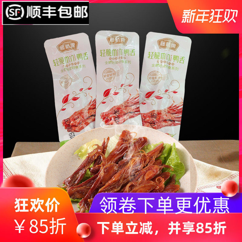 藤桥牌mini酱鸭舌散称毛重250g克酱香辣即食轻盐温州轻脆鸭舌