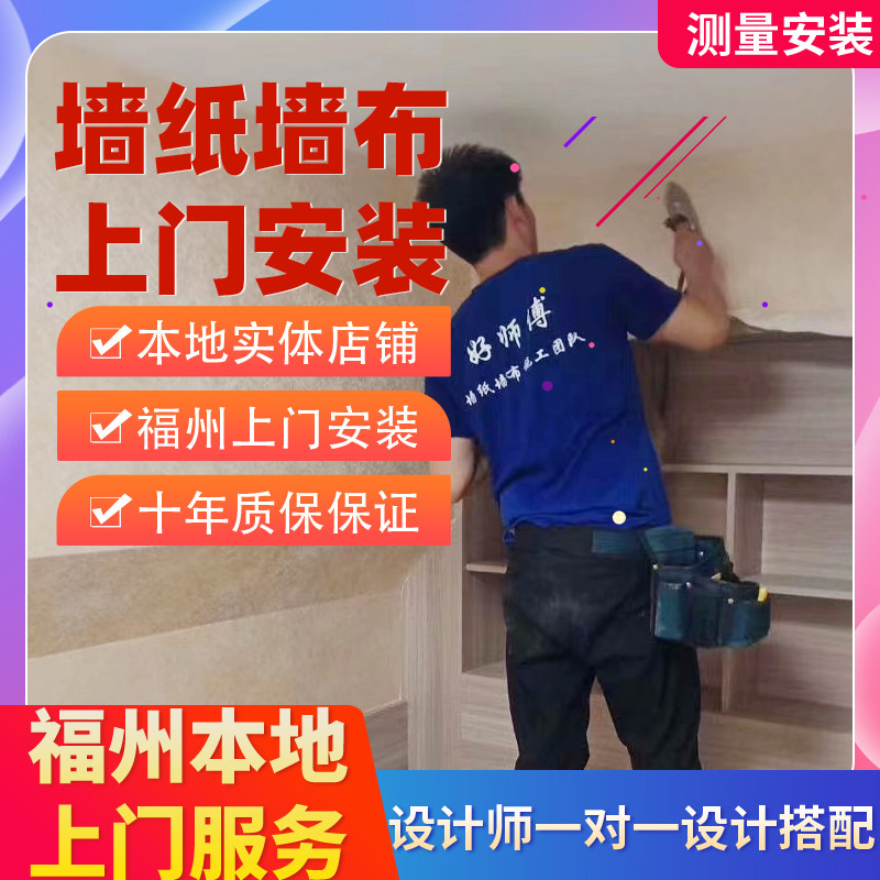 墙布墙纸壁画无缝壁布福州实体展厅免费送样上门测量安装质保10年