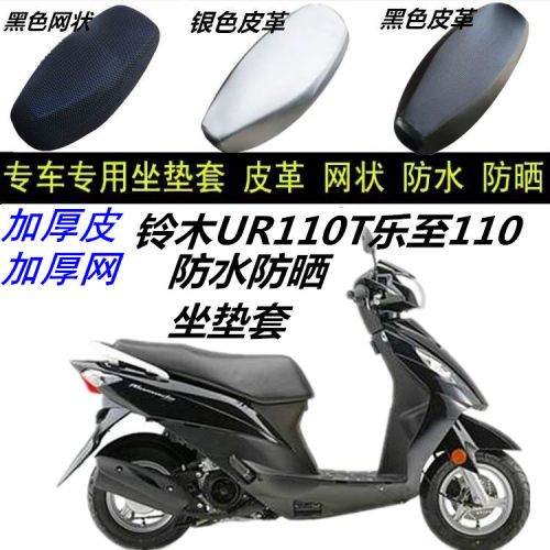适用铃木UR110T乐至110摩托车防晒防水皮革网状蜂窝坐垫套座包套
