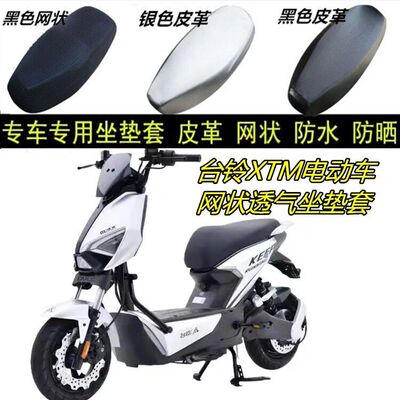 适台铃XTM电动车防晒坐垫套配件