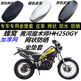 适用黄河魔术师HH250GY摩托车网状防晒透气隔热防滑蜂窝厚坐垫套