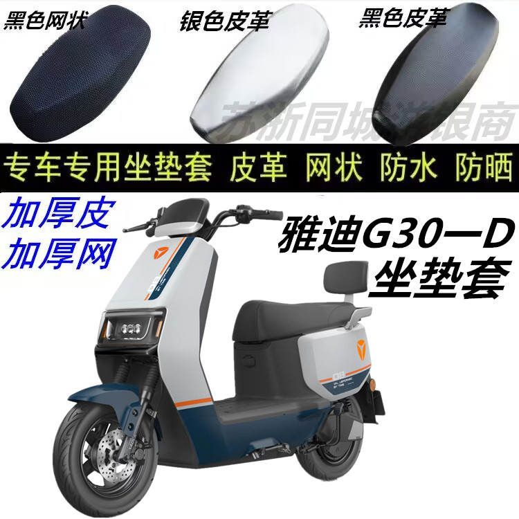 适用雅迪G30一D防水皮革防晒坐垫套座包套优质配件防雨通风蜂窝