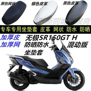 适无极SR150GT H LX150T一29E摩托车防水防晒加厚皮革网状坐垫套