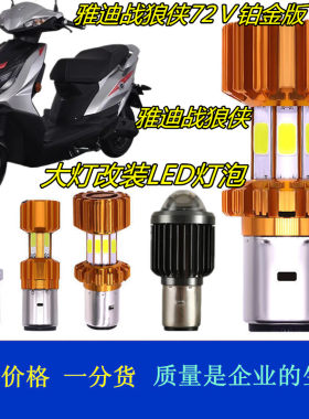 雅迪战狼侠灯泡LED前车灯