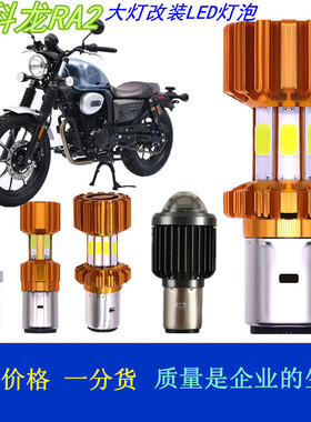 适用宗申赛科龙RA2/250摩托车大灯改装LED灯泡透镜远近前照车射灯