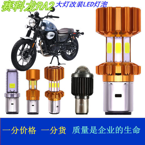 适用宗申赛科龙RA2/250摩托车大灯改装LED灯泡透镜远近前照车射灯