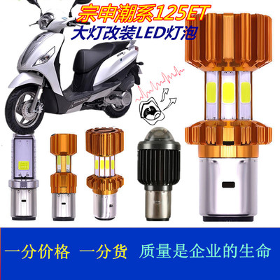 适宗申潮系125ET摩托车大灯改装LED灯泡超亮透镜远近前照车灯配件