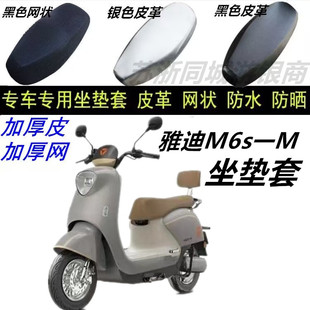 适用雅迪M6s一M防晒皮革坐垫套防水配件四季 蜂窝专用 通用防雨新品