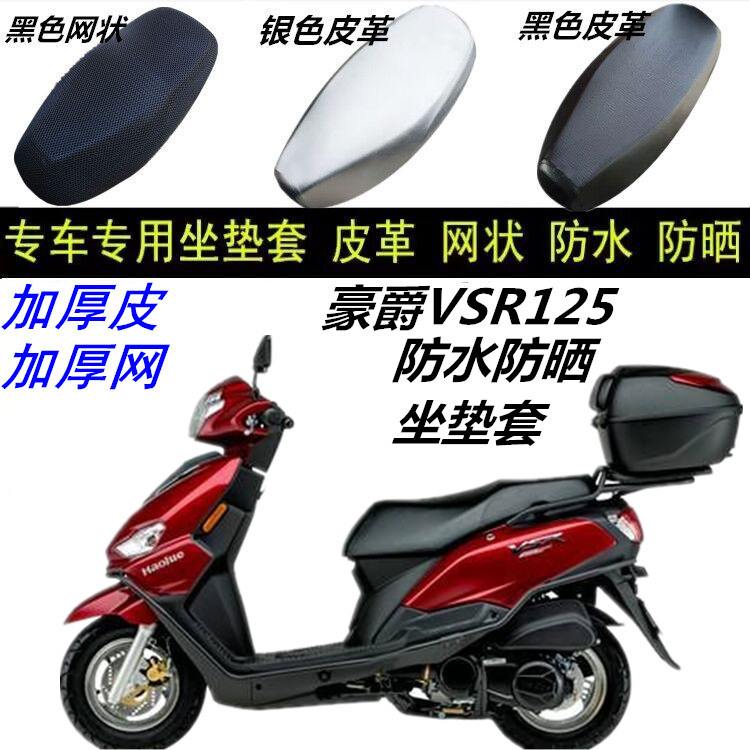 适用豪爵VSR125踏板车改装皮革网状蜂窝加厚防滑座包坐垫套配件