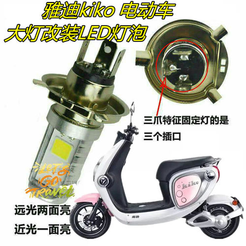 雅迪kiko电动车LED灯泡前车灯