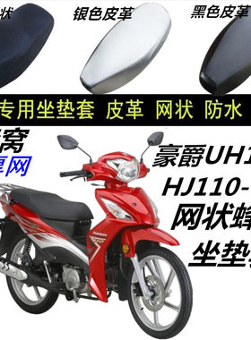 适用豪爵UH110HJ110-7摩托车改装皮革防水网状防晒透气加厚坐垫套