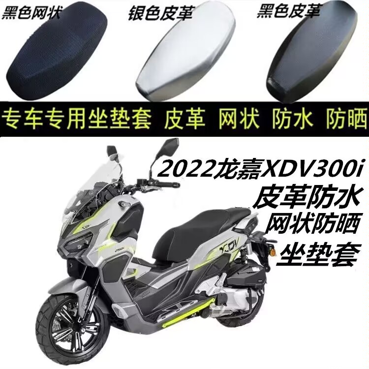 22款龙嘉XDV300i摩托车坐垫套皮革网状防晒防水透气加厚3D座套配