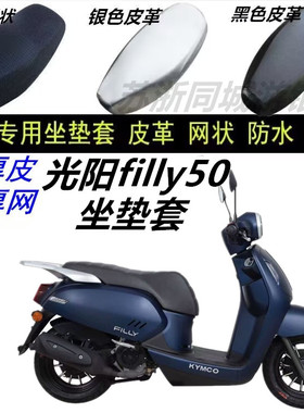 适用光阳filly50防水坐垫套踏板车防晒皮革防潮通用机车改装套子