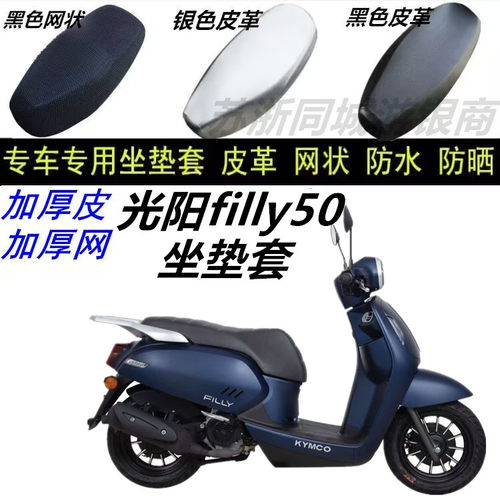 适用光阳filly50防水坐垫套踏板车防晒皮革防潮通用机车改装套子