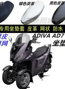 适用ADIVA AD7 150倒三轮摩托车防水防晒加厚皮革网状蜂窝坐垫套