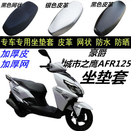适用豪爵 城市之鹰AFR125摩托车防水晒加厚皮革网状3D蜂窝坐垫套