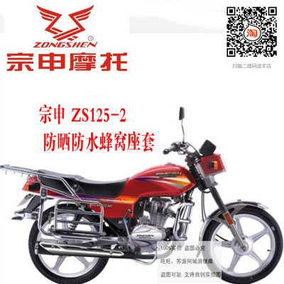 宗申创业ZS150-6B/ZS125-2/2S防晒防水蜂窝3D隔热加厚坐垫套包邮