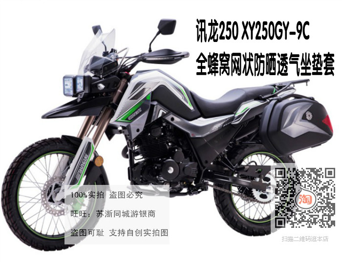 鑫源迅龙250 XY250GY-9C摩托车跑车防晒隔热透气加厚全蜂窝坐垫套