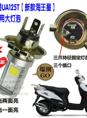 豪爵海王星大灯灯泡前照灯