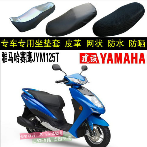 摩托车雅马哈赛鹰座垫套JYM125T座套加厚防晒CYGNUS网状坐垫套