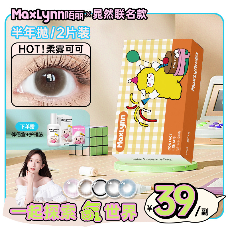 晁然x陌丽隐形近视眼镜超小直径美瞳13mm自然带度数无锁边半年抛