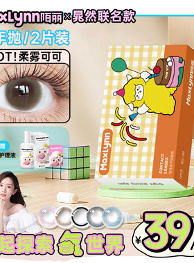 晁然x陌丽隐形近视眼镜超小直径美瞳13mm自然带度数无锁边半年抛