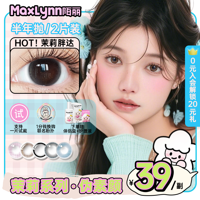 Max Lynn陌丽美瞳隐形眼镜半年抛甜酷千禧女棕色学生自然彩瞳近视