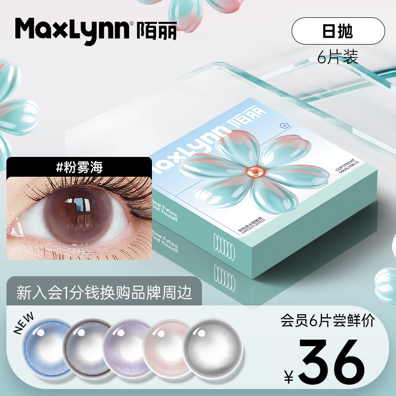 陌丽日抛美瞳6片装大小直径蓝色棕色彩色隐形眼镜近视眼镜水凝胶