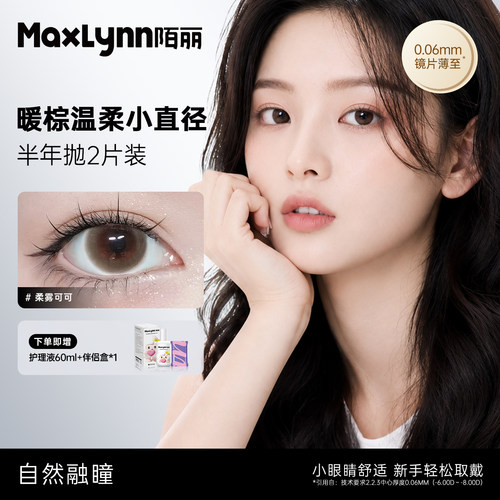 美瞳小直径陌丽小基弧半年抛14mm近视隐形眼镜带度数混血自然镜片