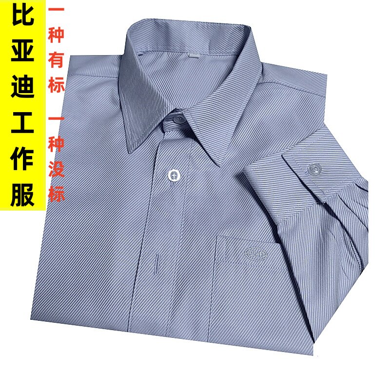比亚迪夏季工作服长短袖男装工衣斜纹衬衫宽松管理人员商务男寸衫
