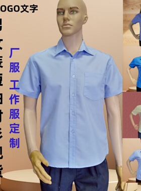 定制夏季宽松短袖男女装衬衫工衣纯色上班天蓝色衬衣厂服刺绣LOGO