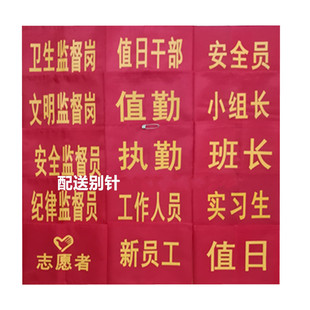 工作人员臂标DIY袖章安全员班长志愿者红袖标新员工执勤组长臂章