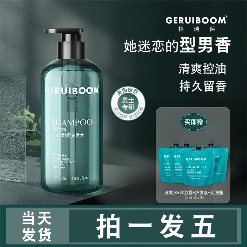 格瑞保古龙香氛洗发水控油去屑