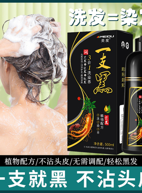 一支黑染发剂黑色植物盖白发天然黑发洗发水不沾头皮自己染发膏