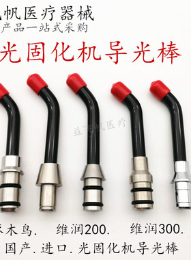 牙科 啄木鸟光固化导光棒 维润光固化机光敏灯 光纤导光棒LED灯头