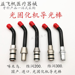 牙科 啄木鸟光固化导光棒 维润光固化机光敏灯 光纤导光棒LED灯头