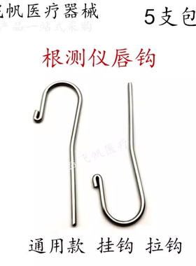 牙科唇钩 根测仪拉钩 根管测量仪钩子 口腔挂钩齿科拉钩唇勾