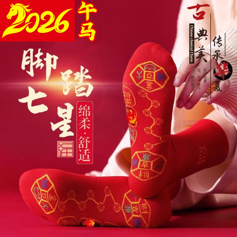 红袜子脚踏七星连珠袜福袜新年红色旺运袜本命年结婚袜子中筒新年 - 实物图