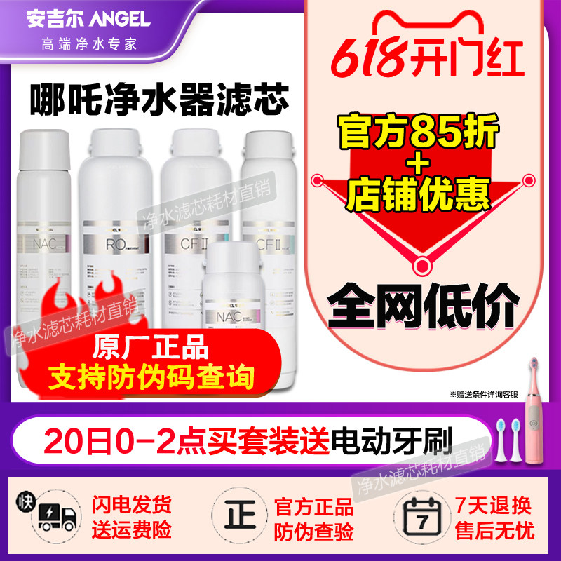 【618】安吉尔净水器滤芯哪吒2000/2500/2900cfiinacRO原厂正品
