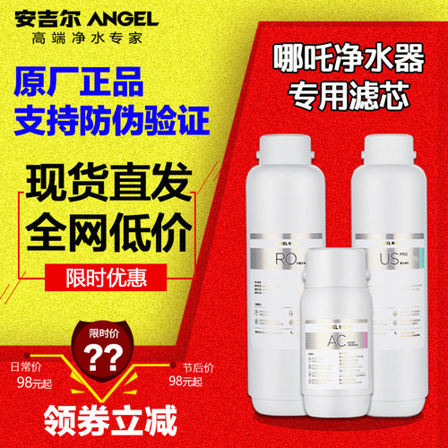 安吉尔哪吒净水器滤芯