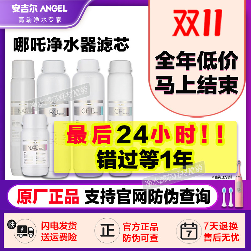 [最后12小时】安吉尔净水器滤芯哪吒2000/2500/2900cfiinacRO正品