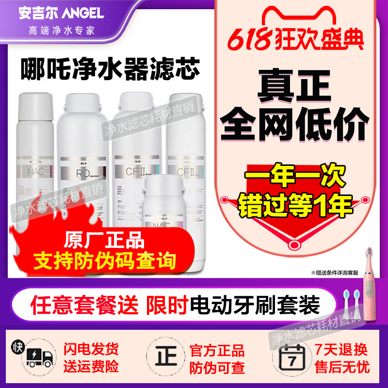 【618】安吉尔净水器滤芯哪吒2000/2500/2900cfiinacRO原厂正品